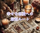 恋のゆくえをタロットで占い、テキストでお届けします ★恋愛総合★迷い・不安を希望に変えるリーディング イメージ5