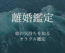 離婚占い：お相手の気持ちを占います 離婚についてどう思っている？お相手の気持ちを丸裸に！ イメージ1