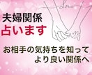 夫婦関係を良くしていきたい方へ。詳しく占います 夫・妻の気持ちを知って、絆を深めましょう！ イメージ1