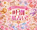 回り道なし、核心だけをお伝えします ズバリ的中！恋も仕事も、答えは星が知っている イメージ1