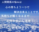 全肯定！！心に抱えてる悩み聞きます 人間関係の悩みは、テクニックよりメンタルです！！ イメージ1