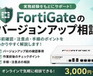 FortiGateのバージョンアップ相談します 実務経験をもとに事前確認や注意点を分かりやすく解説します イメージ1