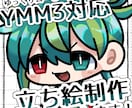 ゆっくりﾑｰﾋﾞｰﾒｰｶｰ対応動く立ち絵描きます 目パチ口パチでちょっぴりクオリティアップ！ イメージ2