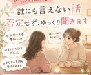 誰にも言えない本音や秘密じっくり聞きます 誰にも話せない秘密や本音、愚痴も否定せずにお聞きします。 イメージ1