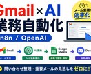 Gmail業務をAIで自動化します n8nとOpenAIでメール業務を効率化 イメージ1