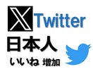 X(Twitter)日本人いいね増やします 最安値でも高品質のサービス　投稿をいいねで盛り上げます イメージ8