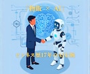 売上・経営者の思考を完コピする「分身AI」作ります 指示不要。物販歴17年のプロが思考を完コピする右腕AIを実装 イメージ1