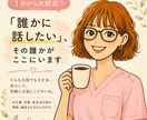 ちょっと疲れた…そんなあなたの心に寄り添います 「誰かに聞いてほしい」あなたの”誰か”がここにいます。 イメージ1