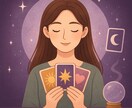 貴方を占います あなたの心に寄り添いながら今必要なメッセージをお届けします イメージ1