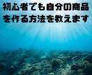 自分の商品を作る方法を教えます 自分のコンテンツで収益化を目指そう イメージ1