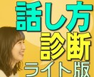 ライト版★プロがあなたの話し方と声を診断します 気軽に客観的評価が知りたい方へ！診断表をPDFでお渡しします イメージ1