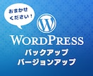 WordPressを毎月メンテナンスします バックアップとバージョンアップで安心なサイト運用 イメージ1
