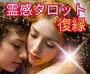 復縁出来る？✨霊感タロットで二人の未来を視ます 霊感タロット＆チャネリング！どんな復縁も成就へ導きます イメージ1