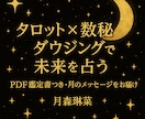 タロット・数秘・ダウジングで未来を占います PDF鑑定書つき・あなただけの月のメッセージ イメージ2