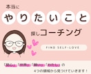 あなたのやりたいこと探しサポートします 潜在意識から本当のやりたい願いを見つけるコーチング イメージ1