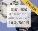 10分鑑定☆復縁したい彼の本音・ヒーリングします 諦めた方がいいか、彼から連絡がくるか等、潜在意識みます イメージ1