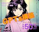 スキルが身につく！！GPTs構築完全指導します 現役AIスクール講師があなたのスキルに合わせた指導をします イメージ1