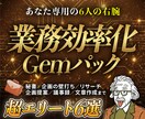 業務効率化に役立つGem6つをセット配布します あなた専用の6人の右腕「専門家チーム」を手に入れましょう イメージ1