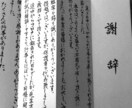 卒業式や卒園式謝辞、祝辞等の各種挨拶を代筆致します 書道歴４５年！読みやすく伝わりやすい字にこだわります イメージ1