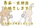 愚痴・日日常会話お話相手になります 話を聞いて欲しい方、聞きます、たくさん話してください！！！ イメージ1