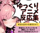 アニメや漫画の反応集を作成します 収益化チャンネル運営者なので安心してお任せください！ イメージ1