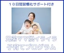 兄弟ママのための脱イライラ子育て講座いたします マンツーマンでママとお子様に合わせた子育ての学びをサポート！ イメージ1