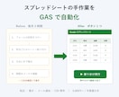 GASでスプレッドシートの面倒な作業を自動化します 転記・集計・メール通知をボタン1つに。手順書付きで渡します イメージ1