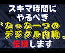 脱！副業ジプシーを実現した秘密のノウハウ…授けます 『スキマ時間×スマホ＝副収入』の方程式を知らずに諦めますか？ イメージ1