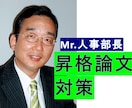 昇格論文（昇格・昇進試験）の書き方指導を行います ＊民間・官公庁ともOK！　Mr.人事部長が親身に指導します！ イメージ1