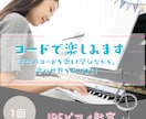 コードで楽しみます 音楽のコードを楽しく学びながら、音の世界を広げよう！ イメージ1