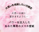 思いよ届け…恋愛成就のスマホ待ち受け作ります 【片思い専用】あなたに合わせたパワーを注入したお守り待ち受け イメージ1