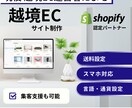 Shopifyで越境ECサイトを制作します 越境ECのプロが構築から集客、物流も踏まえて提案します イメージ1