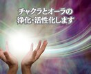 ヒーリングでチャクラとオーラの浄化、活性化します チャクラやオーラが弱っていませんか？整えていきますね。 イメージ1