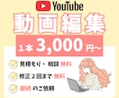 YouTube動画編集 承ります 「 丁寧でスムーズなやり取り 」安心してお任せください◎ イメージ1