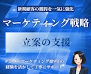 集客強化のためのマーケティング戦略を立案します 新規顧客の獲得や売上向上の戦略をマーケティングのプロが支援 イメージ1