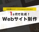 クライアント様×お客様目線でwebサイト制作します 【短期納品&予算を抑えたい】webサイト制作 イメージ1
