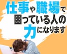 仕事や職場で困っている人の力になります 職場で困ったことがある方、仕事に関して悩んでいる方へ イメージ1