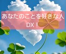 DXタロット あなたのことを好きな人鑑定します あなたのことを好きな異性DX版！ イメージ1