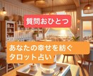 あなたに寄り添うタロットで占いますます あなたが本来の輝きを取り戻せるよう、心を込めて占います。 イメージ1