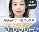 美容系のバナー制作承ります 丁寧なお取引をお約束します！お気軽にご相談ください！ イメージ1