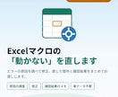 Excelマクロ・VBAのエラーや不具合を直します 作った人が不在のマクロもOK。開発歴40年が原因から調べます イメージ1