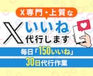 X専門｜上質な「150いいね」30日代行作業します 【いいね最前線】反応が見込めるSNSマーケティングの決定版 イメージ1