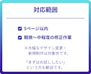 5ページ以内のホームページをまとめて修正します 複数ページの修正・更新をまとめて対応。サイト全体を整えます。 イメージ4