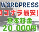 激安！ワードプレスでホームページを制作します WEB制作歴10年/サクッと簡単WEBサイト制作!! イメージ1