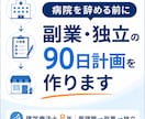 病院を辞める前の副業・独立ロードマップを作ります 理学療法士8年・管理職・独立経験をもとに、次の90日を具体化 イメージ1