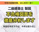 二級建築士 製図｜不合格図面を徹底分析します エスキス・作図・読解力どこで崩れたか明確にします イメージ1