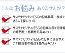 サステナビリティESG記事執筆・作成代行をします 現役サステナ担当者がサポート、記事の専門性・信頼性を高めます イメージ2