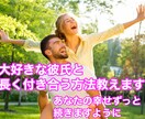 女性限定！大好きな人と長く付き合う方法伝授します 半年以上付き合った事なかった自分が彼女と5年間交際中 イメージ1
