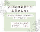 あなたの気持ちをお聞きします 色彩心理で心を解す、心象画家のチャットセッション イメージ1