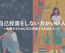 自己投資に迷っている人、相談に乗ります 〜自分を知らずに自己投資するのは危険！自己投資の罠とは〜 イメージ1